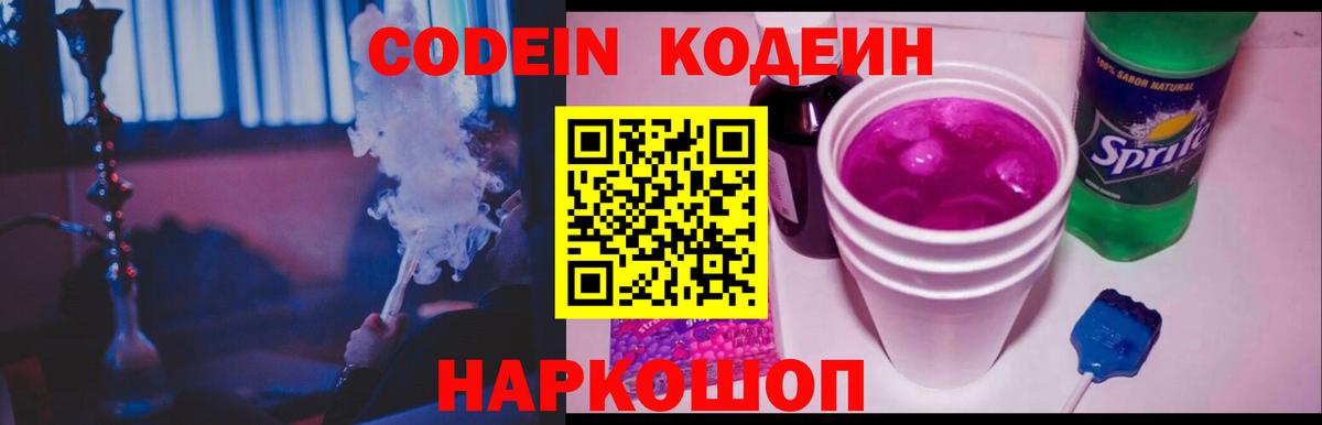 Codein Purple Drank Волгоград